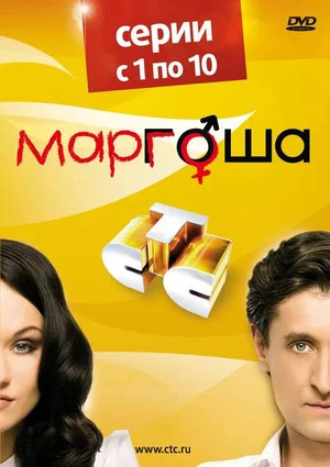 Маргоша сериал 2009 смотреть онлайн бесплатно в хорошем качестве HD